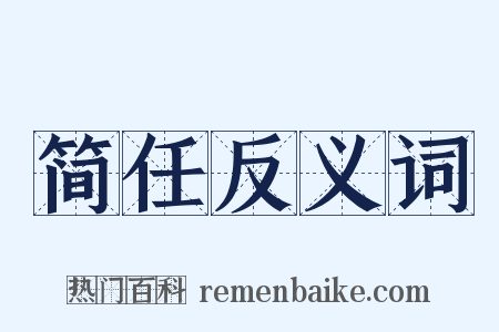 简任反义词是什么意思的图片